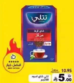 شاي تلي الاسود، 200 جرام.