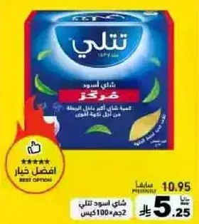 شاي تلي الاسود، 100 جرام