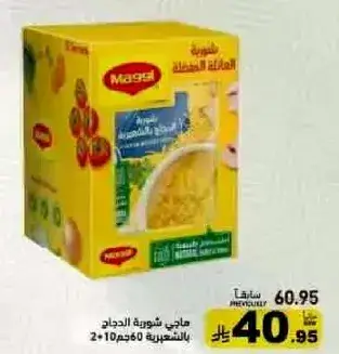 ماجي مكرونه سريعه التحضير 60 جرام.