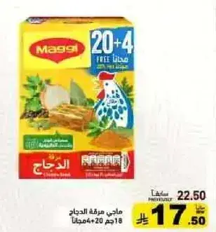 ماجي مرقه الدجاج 20 جرام + 4 جرام هديه.