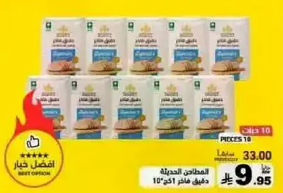المطاحن الحديثه دقيق 10 قطع 1 كيلو