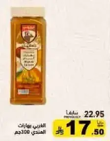 الغربي عسل 300 جم