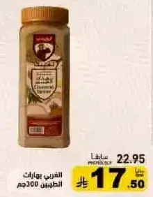الغربي بهارات 300 جم