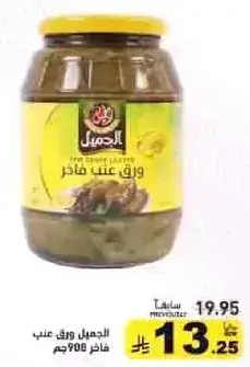 الجمال ورق عنب 908 جم