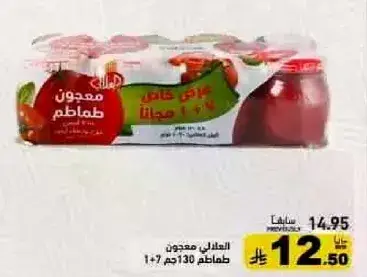 معجون طماطم 130 جم