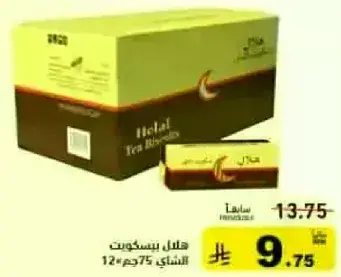 بسكويت شاي حلال 12×75جم.
