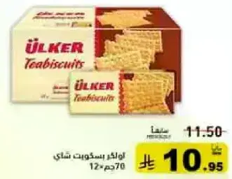 بسكويت شاي اولكر 12×70جم.