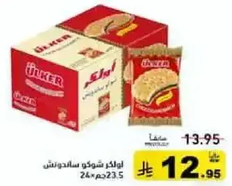 اولكر بسكويت ساندويتش 23.5 جرام 24 قطعه