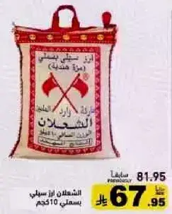 الشهداني ارز سيلاني بسماكه 10 كجم