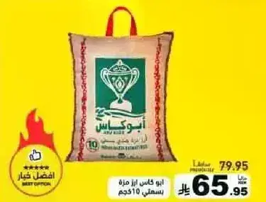 ابو كاس ارز، 10 كيلو