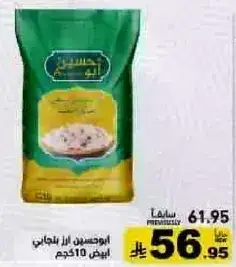 ابو حسنين ارز بلجاني ابيض 10 كجم