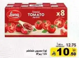 لونا معجون طماطم 135جم x8