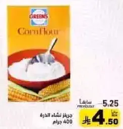 جرينز نشاء الذره 400 جرام
