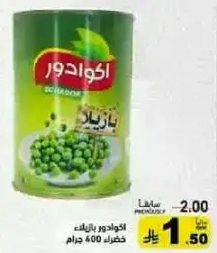 بازلاء اكوادور 400 جرام