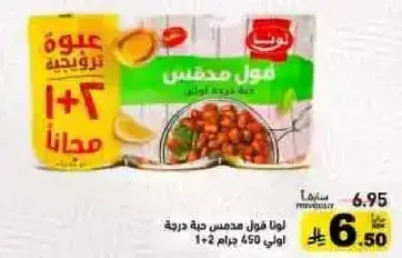 فول مدشوش لونا 450 جرام