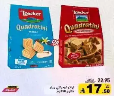 لوكر كواتراني فانيلا 250جم