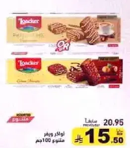 لوكر كريمه بندق ويفر متنوع 100 جم