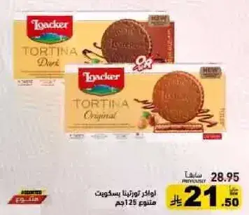 لوكر تورتيتا بسكويت 125 جم