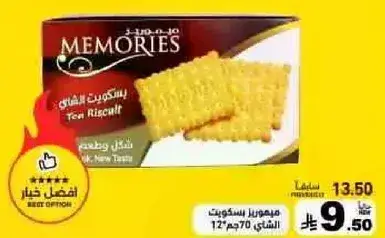 بسكويت شاي ميموريز، 70 جم، 12 قطعه.
