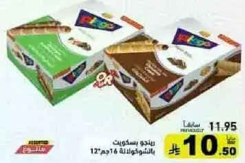 بسكويت ريجو، نكهات متنوعه، 16 جم، 12 قطعه.