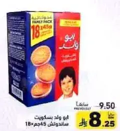 بسكويت ساندويتش ابو وليد، 45 جم، 18 قطعه.