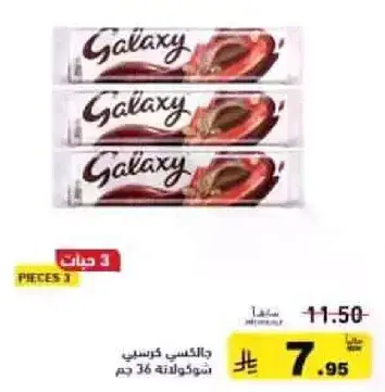حبات جالاكسي كريسبي شوكولاته 36 جم، عبوه 3.