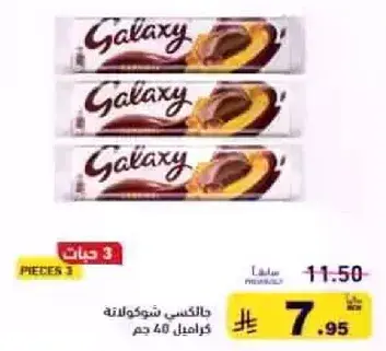حبات شوكولاته جالاكسي، 40 جم، عبوه من 3.