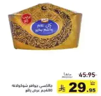 جالكسي جواهر شوكولاته 400جم