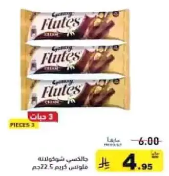 جالكسي فلوتس شوكولاته 72.5جم