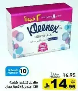 مناديل كلينكس اساسيه، 130 منديل + 8 هديه.