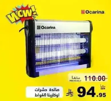 صايده حشرات اوكارينا 40 واط.