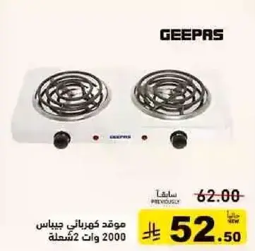 موقد كهربايي جيباس 2000 وات 2 شعله.