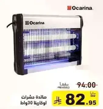 صايده حشرات اوكارينا 30 واط.