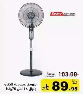 Electro General stand fan 16 inch 70 watts.
