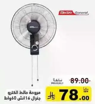 Electro General wall fan 16 inch 60 watts.