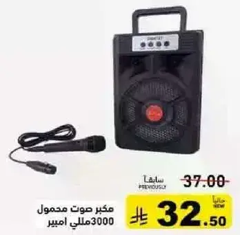 مكبر صوت محمول مع ميكروفون.