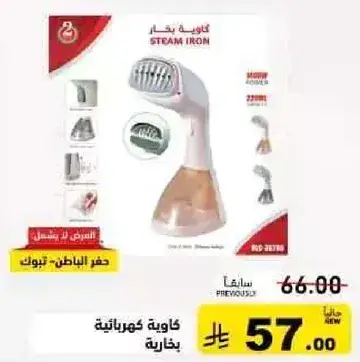 كوايه بخاريه للعنايه بالملابس.