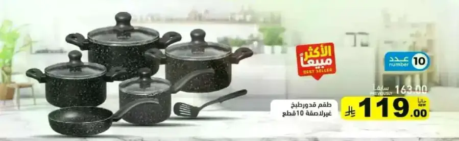 طقم فندقي غير لاصق 10 قطع.