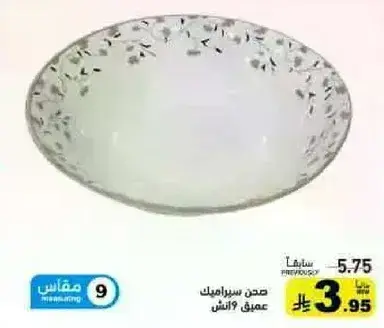 صحن سيراميك عميق 9 انش.