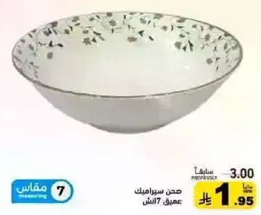 صحن سيراميك عميق 7 انش.