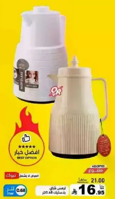 غلايه بلاستيك 0.68 لتر.