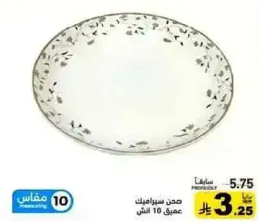 صحن سيراميك عمق 10 انش.