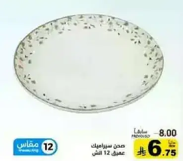 صحن سيراميك عمق 12 انش.