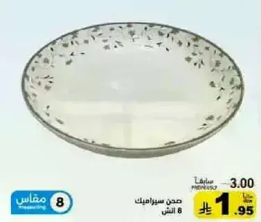 طبق سيراميك، 8 انش.