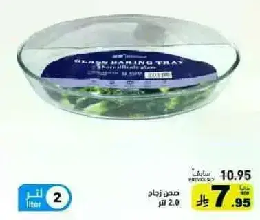 صينيه زجاجيه، سعه 2 لتر.