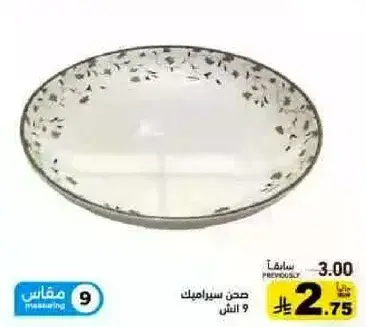 صحن سيراميك.