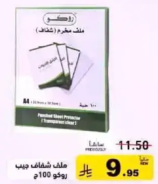 ملف شفاف جيب روكو 100 م