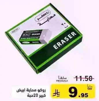 روكو محايه بيضاء كبير 20 حبه