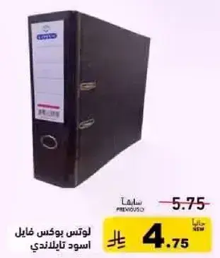 لوترس بوكس فايل اسود تايلاندي