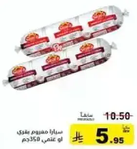 سجق، سيارا، 350 جم